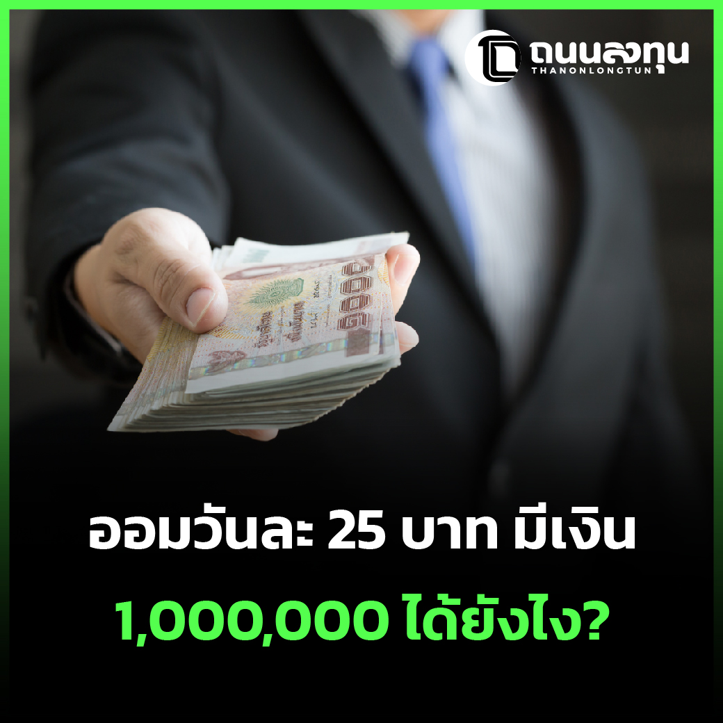 ออมวันละ 25 บาท มีเงิน 1,000,000 ได้ยังไง.jpg