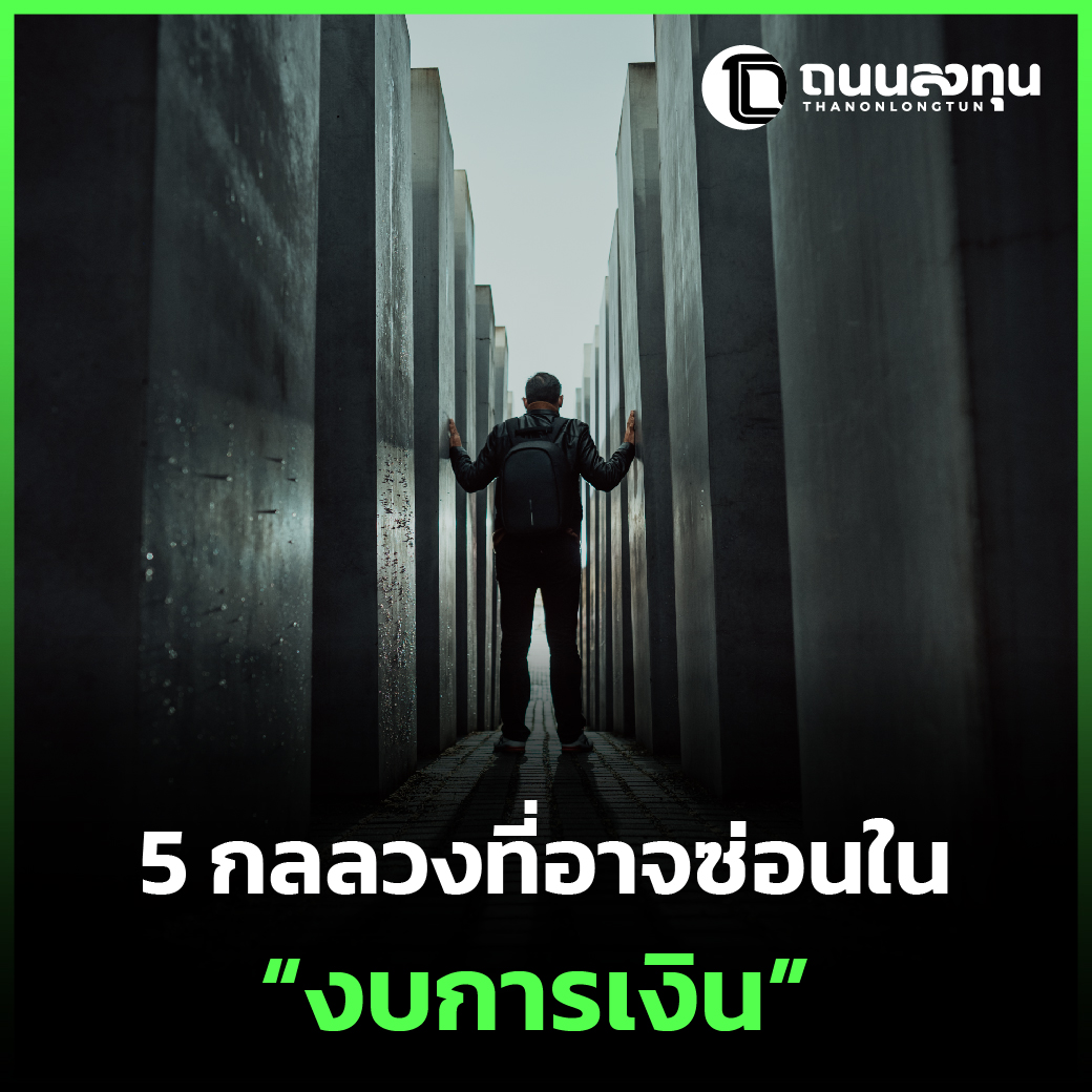 5 กลลวงที่อาจซ่อนอยู่ใน งบการเงิน.jpg