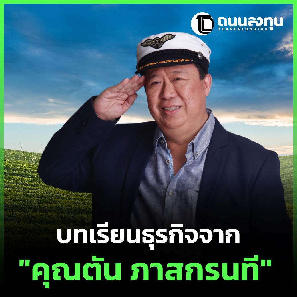 บทเรียนธุรกิจ คุณตัน ภาสกรนที.jpg