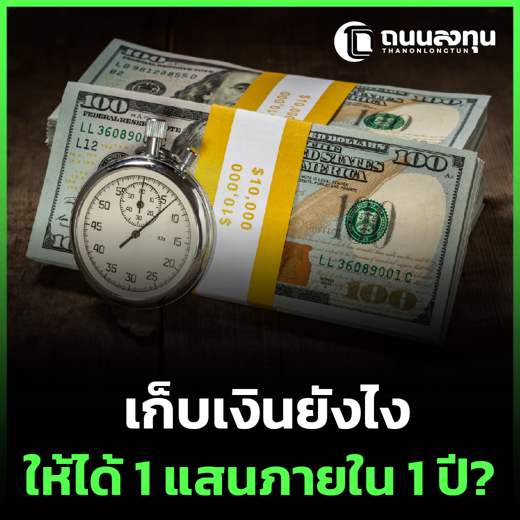 เก็บเงินยังไง  ให้ได้ 1 แสนภายใน 1 ปี-01.jpg