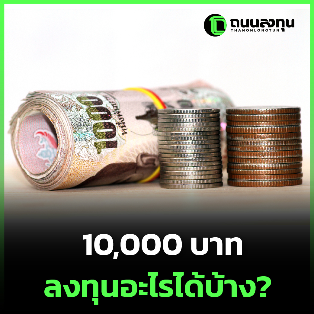 10,000 บาท ลงทุนอะไรได้บ้าง_.jpg