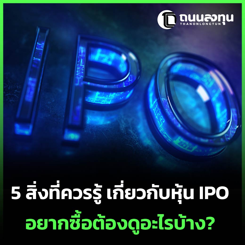 5 สิ่งที่ควรรู้ เกี่ยวกับหุ้น IPO อยากซื้อต้องดูอะไรบ้าง_.jpg